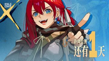 『湮灭：边界线』倒计时1天！