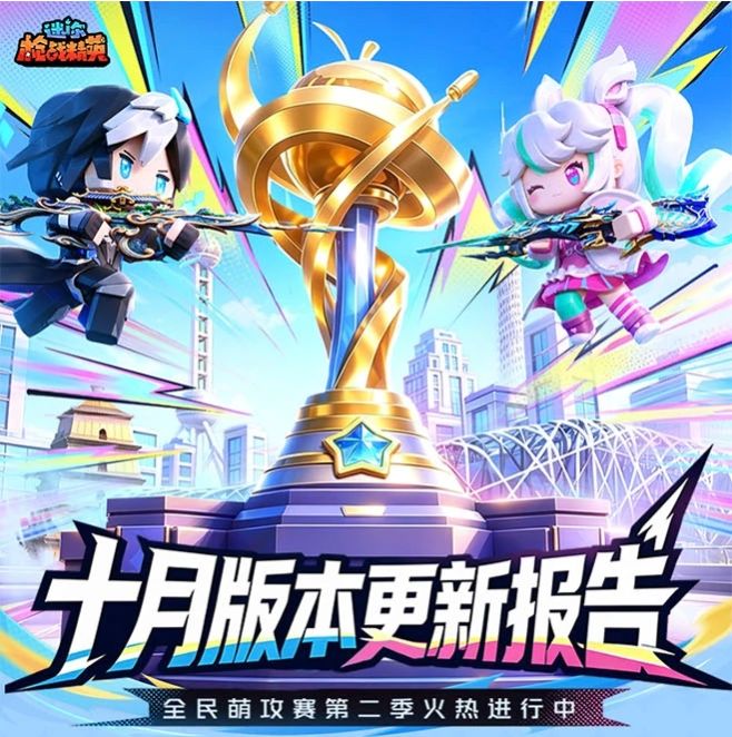 【版本前瞻】全民萌攻赛第二季火热进行中 1