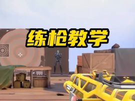 一期视频让你对枪胜率提升百分之50