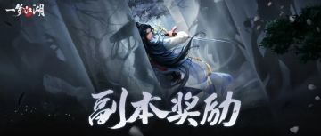 一图流看懂副本奖励模式升级变化！