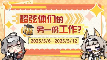【已开奖】「位面测试」话题预热：超弦体们的另一份工作可能是？