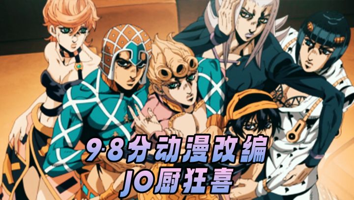 JOJO正版授权!3D建模+替身特效+1:1还原动漫黄金镇魂曲VS老板!截图