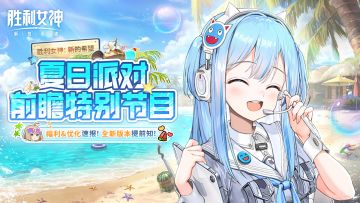 《胜利女神：新的希望》夏日派对前瞻特别节目