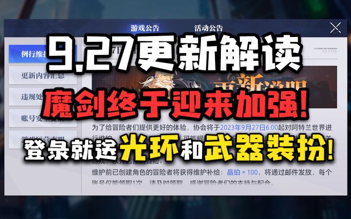 【晶核更了啥】9.27更新：魔剑终于加强！登录就送光环和武器装扮！截图