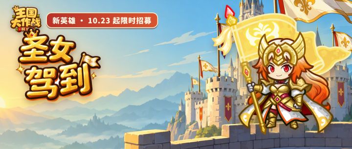 【新英雄】扛大旗的战歌圣女要来了截图