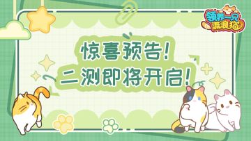 预告！我们的二测终于要来了！✨