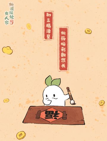 初三丨迎福神