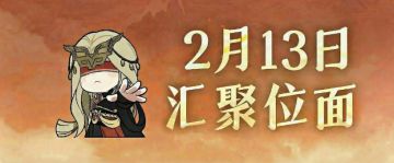 本周合服｜2月13日位面汇聚清单
