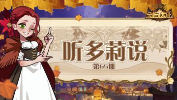 《听多莉说》第65期：精彩内容抢先看！