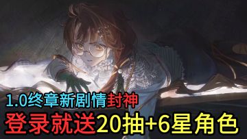 新剧情“神中神”！卡卡尼亚上线，20抽+新6星术阵角色免费送