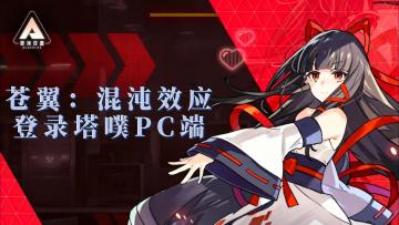 苍翼：混沌效应正式登陆TapTap PC端❗