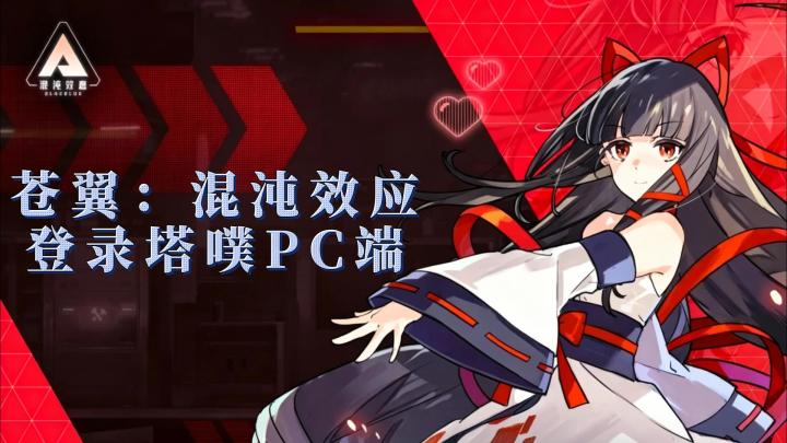 苍翼:混沌效应正式登陆TapTap PC端❗截图
