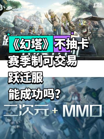 《幻塔》不抽卡，赛季制，可交易，能成功吗