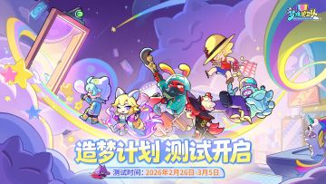 【测试开启】「造梦计划」测试正式开启！闭上双眼，魔性入梦！