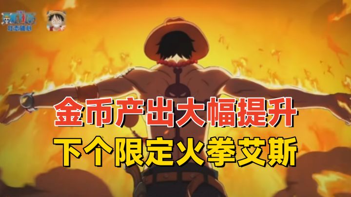 航海王壮志雄心金币产出大幅度提升,下个红色伙伴火拳艾斯截图