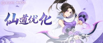 全体必看！仙道优化、坐骑驯化调整上线！
