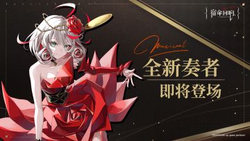 （已开奖）全新奏者即将登场