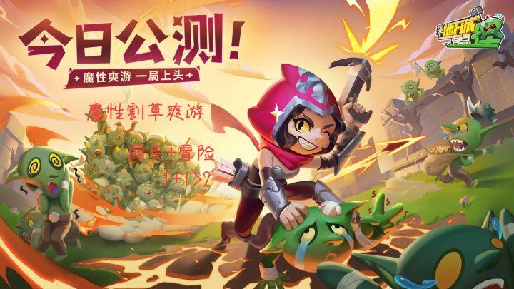 魔性割草爽游,两种模式1+1>2的快感截图