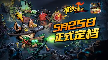 《枪火重生》手游国内定档5月25日，媒体UP试玩招募启动！