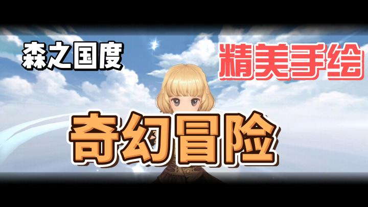 【森之国度】手绘奇幻风冒险手游截图