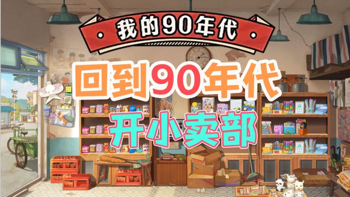 回到90年代,开什么店最赚钱?截图