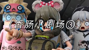 香肠小剧场3-《我的书包》