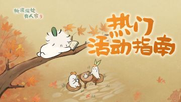 萝萝山十月上半月活动日历来萝！