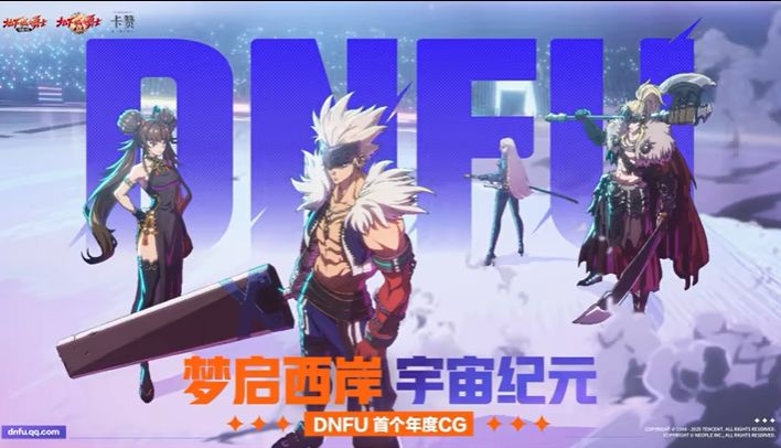 DNF年度CG发布,四大IP跨次元集结!截图