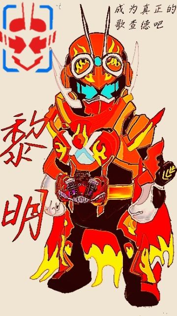 假面骑士.黎明.歌查德