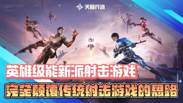 英雄技能新派射击游戏，完全颠覆传统射击游戏的思路