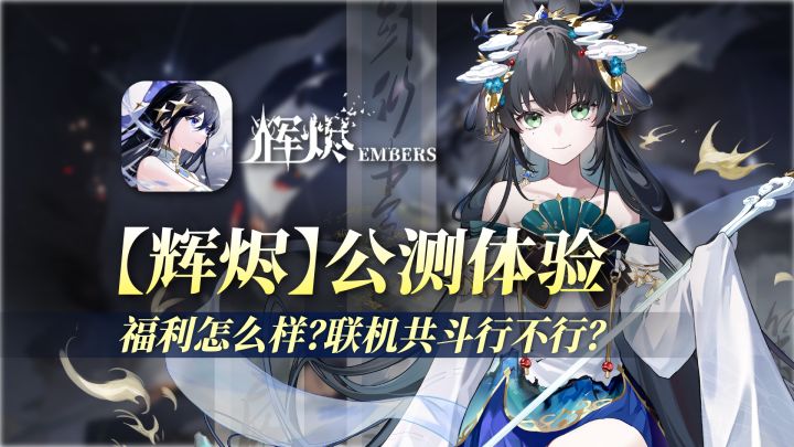 公测体验！福利表现！核心玩法+系统讲解，新手入坑攻略截图