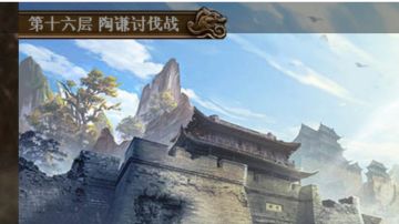 无极16层陶谦讨伐战