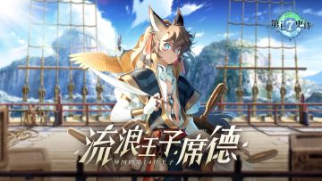 冒险前瞻 | 全新4星光明属性魔导士英雄「流浪王子席德」