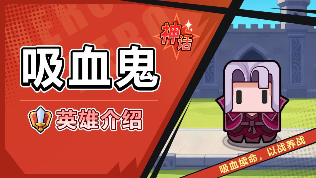 【角色攻略】吸血鬼——以血养血的爆发王！截图