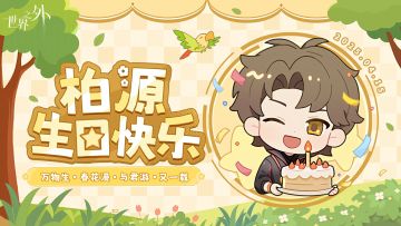 ✦柏源 · 特殊时刻已至✦