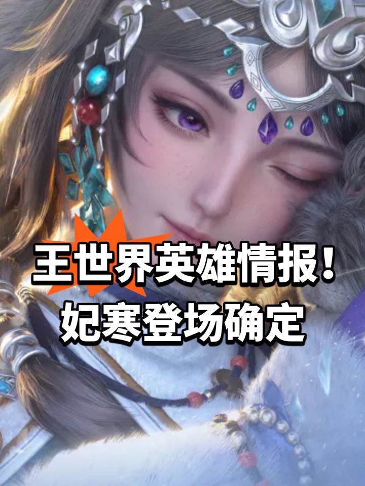 王世界英雄情报!妃寒登场确定截图