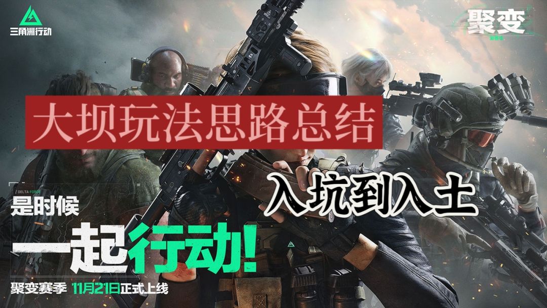 【聚变征集】新赛季大坝玩法思路总结截图