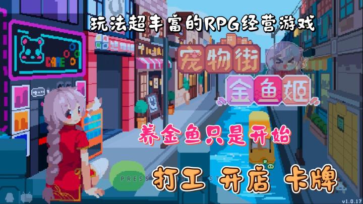 玩法超丰富的RPG经营游戏|宠物街金鱼姬截图