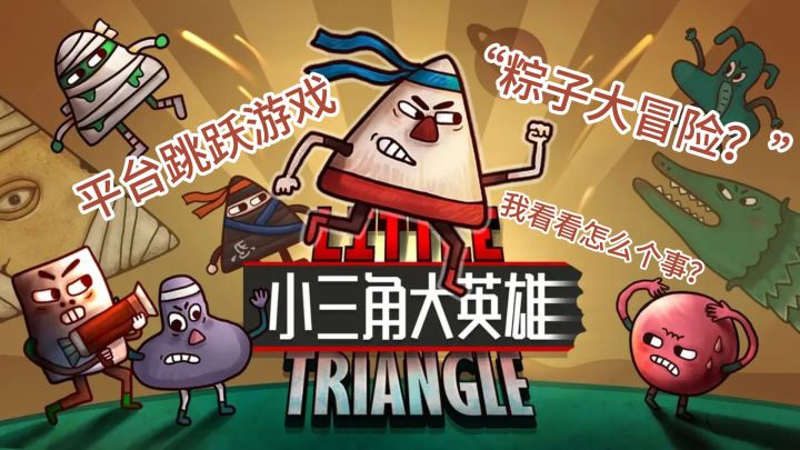 战胜挑战,成为英雄:《小三角大英雄》带你体验前所未有的动作冒险!截图