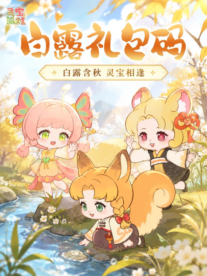岛主请查收📮灵宝派对白露节气福利码!截图