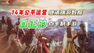 真正的点卡制手游来了！完全实时继承端游数据！《剑网3旗舰版》—公平良心14年的武侠游戏！