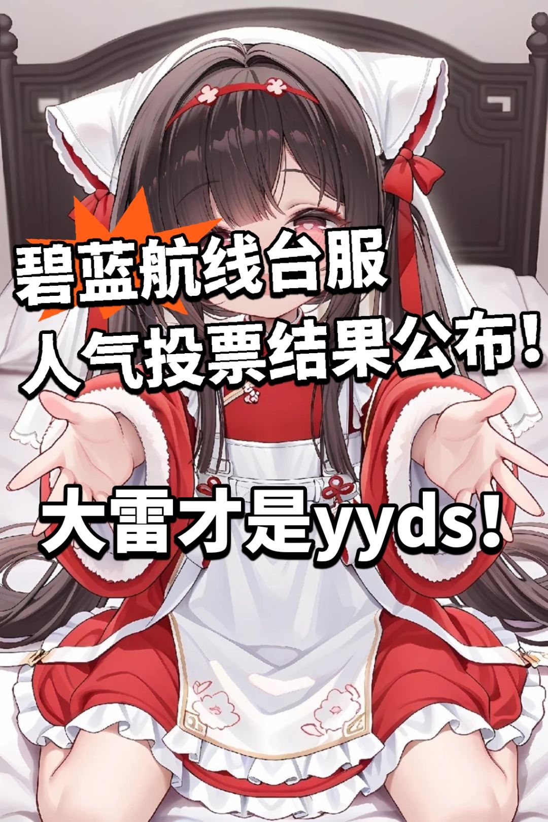 碧蓝航线外服人气投票出炉!这是最真实的 1