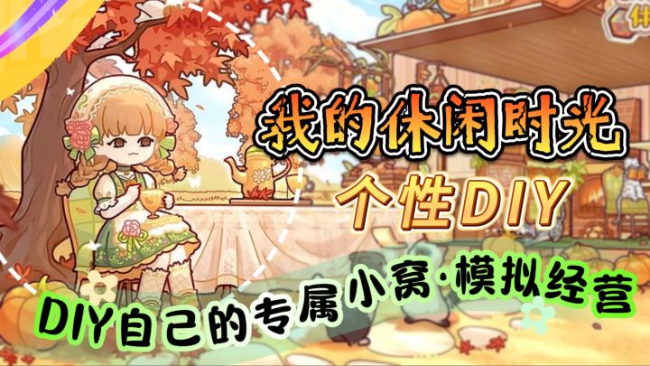个性DIY【我的休闲时光】模拟经营爱好者狂喜!!DIY自己的专属小窝截图