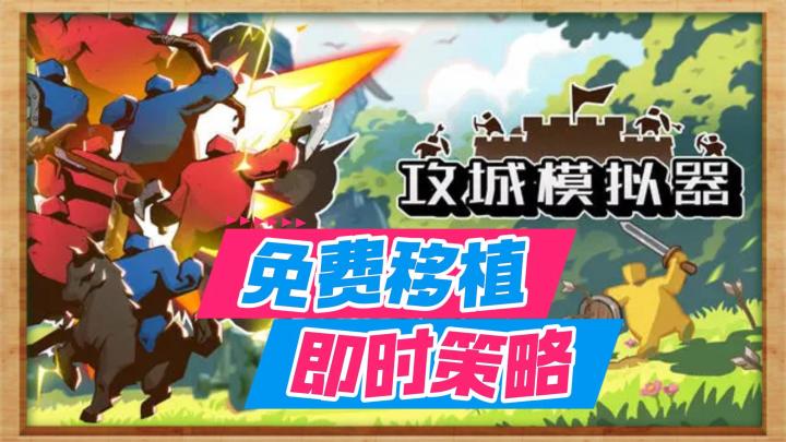 《超逼真的攻城模拟器》——Steam免费移植手游,即时策略截图
