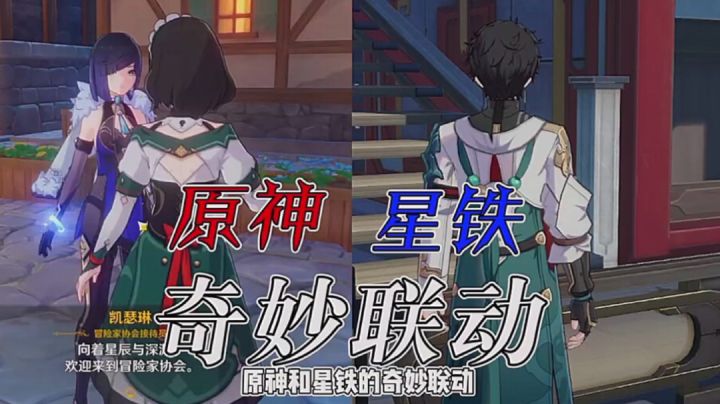 原神和星铁的奇妙联动截图