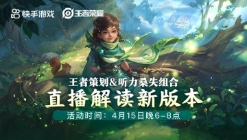 4月15日18点，王者策划&听力桑失组合，直播解读新版本！
