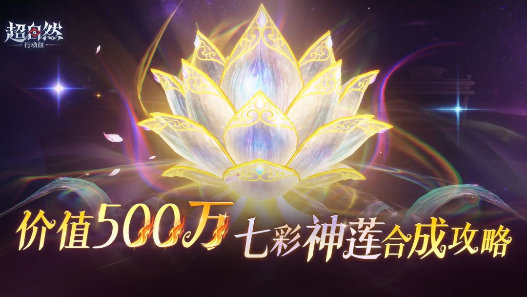 价值500万铲铲币的【七彩神莲】合成攻略来啦! 1