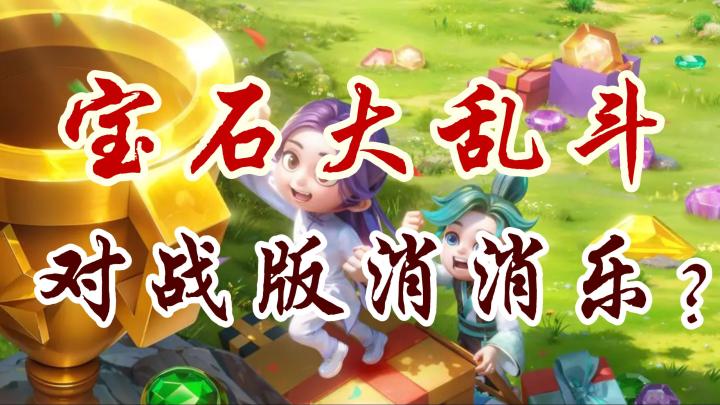 《开心消消乐》玩多了,对战版消消乐玩过没,好神奇的东西,你有了解吗?截图