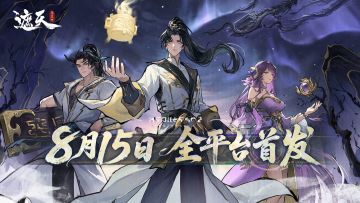 《遮天：凡尘一叶》 全平台公测定档8月15日