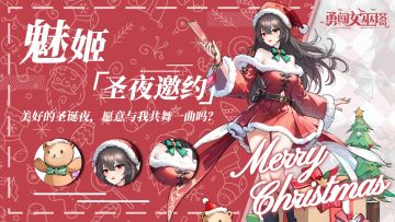 新版本爆料|全新皮肤-圣夜邀约·魅姬即将上线！